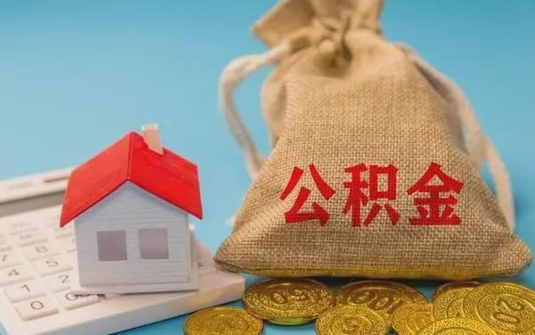 吉林公积金提取代办